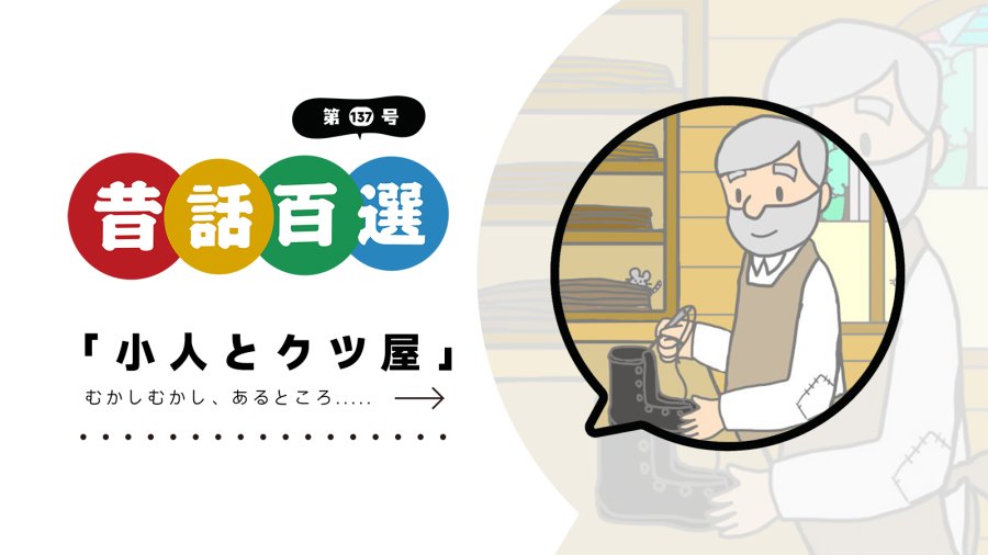 日语阅读 - 入门系列：小人与鞋匠 - MOJi辞書
