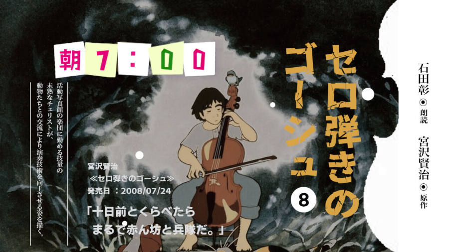 日语阅读 - 石田彰 | セロ弾きのゴーシュ（8） - MOJi辞書
