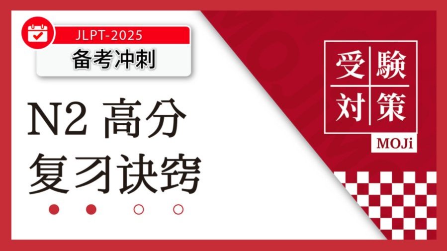 「【船友来稿】N2拿了143分！我的复习诀窍是什么？」-MOJi辞書