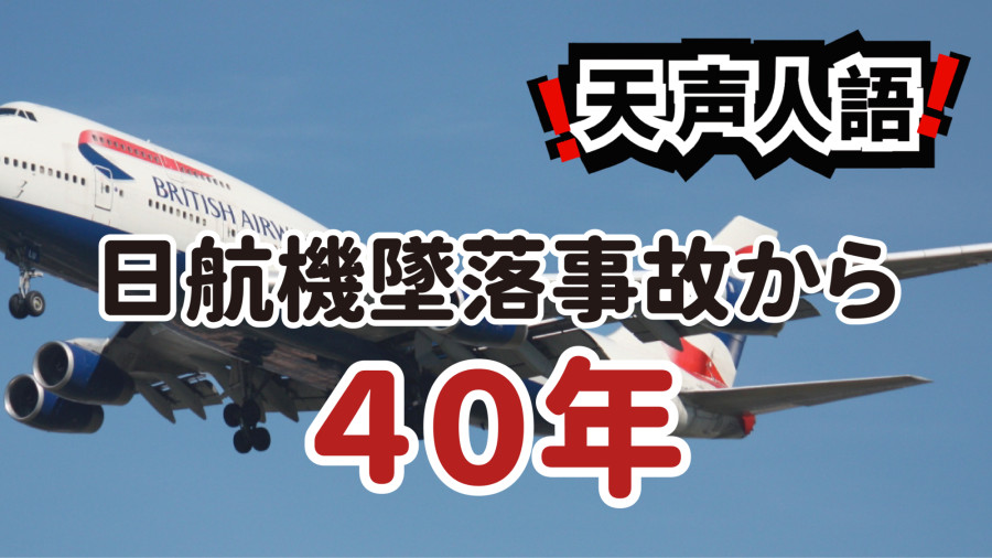 日语阅读 - 日本123号班机空难40周年 | 波音隐瞒的真相仍未解开 - MOJi辞書