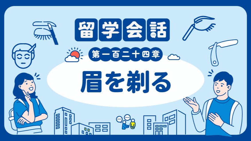 帮我修一下眉毛吧| 眉を剃る