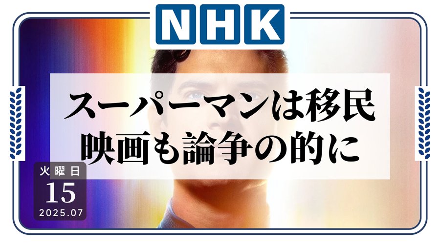 日语阅读 - “超人是移民”。导演言论惹怒特朗普支持者！ - MOJi辞書