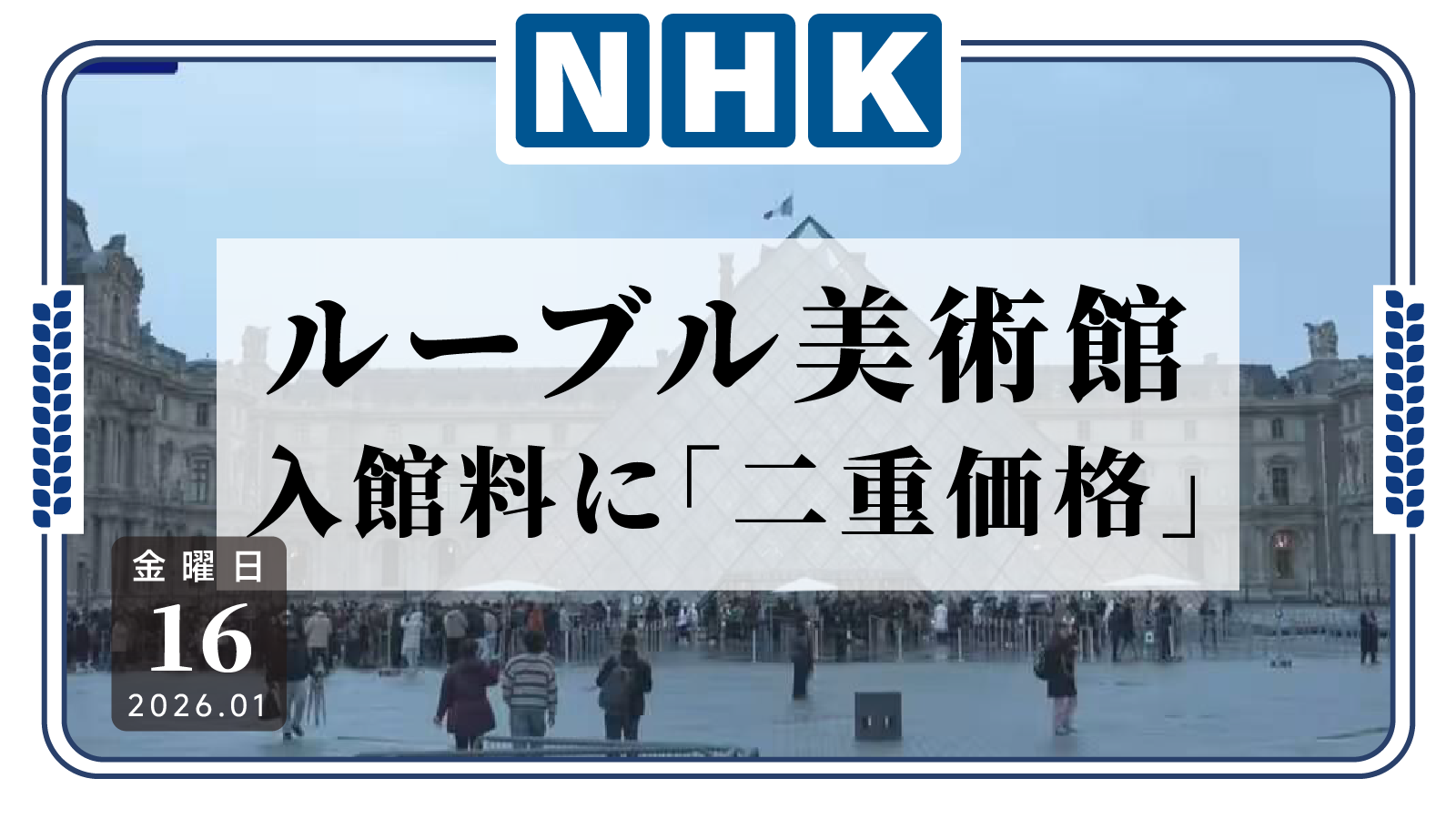 日语阅读 - 你也区别对待是吧！法国卢浮宫针对特定地区游客涨价 - MOJiTest