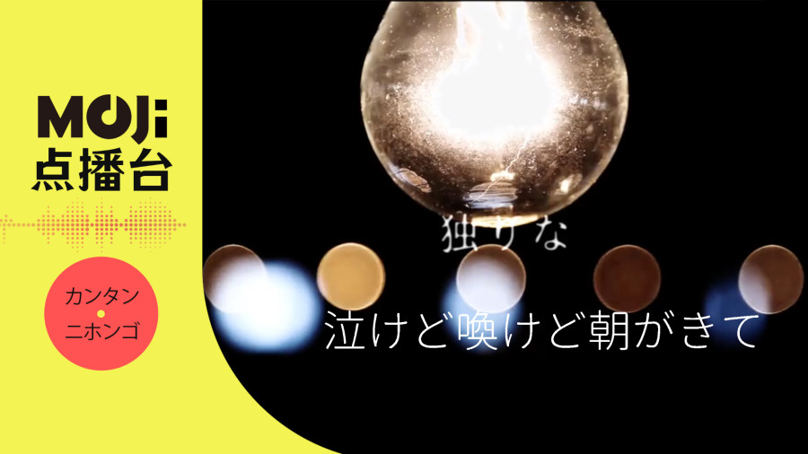 日语阅读 - 12uck,重音テト - 泣けど喚けど朝がきて - MOJi辞書