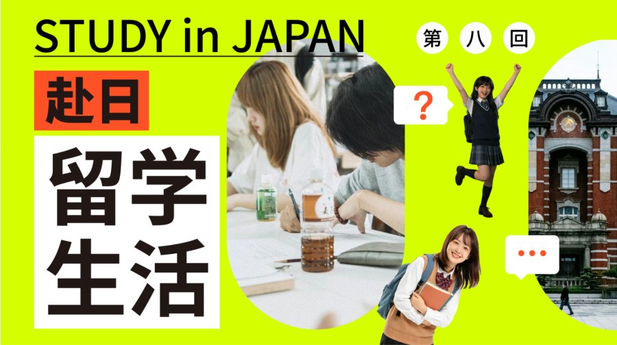 「初到日本不迷茫！留学生必知的生活小技巧，帮你光速适应！」-MOJi辞書