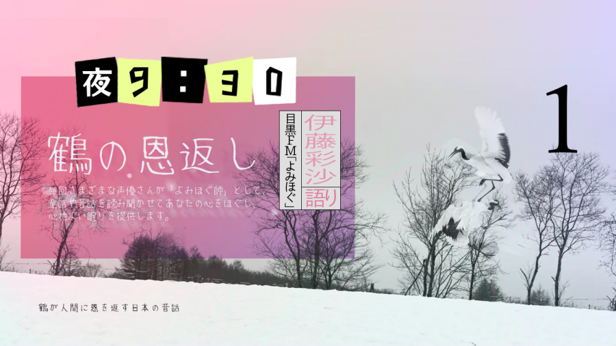 日语阅读 - 伊藤彩沙 | 仙鹤报恩（前篇） - MOJi辞書