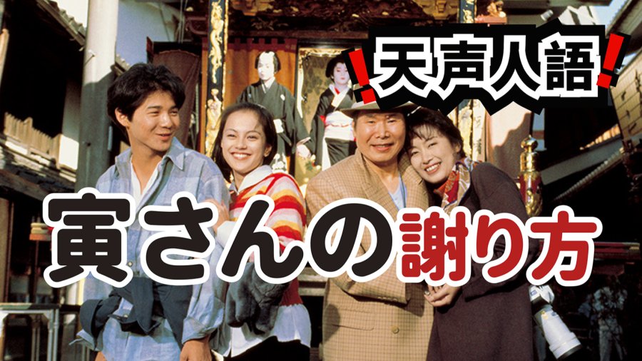 日语阅读 - 寅次郎的笨拙认错方式 | 政府为何不肯面对错误 - MOJi辞書