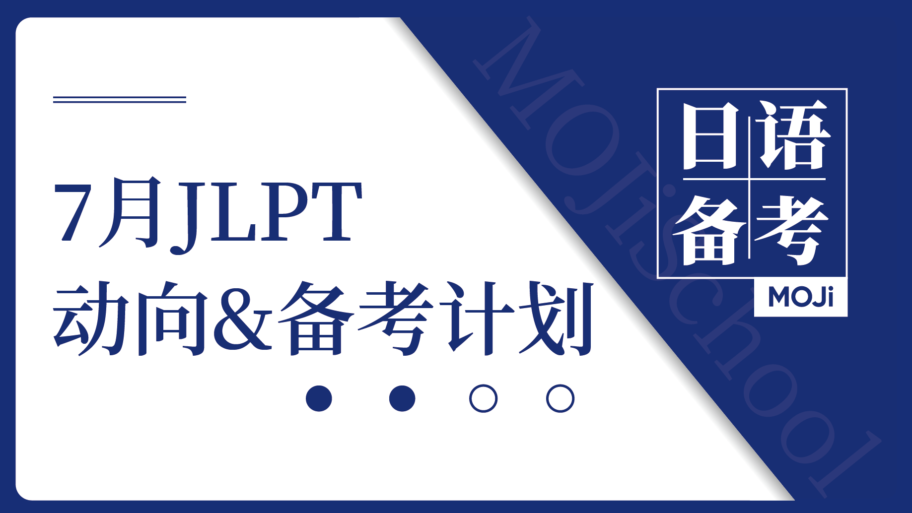 日语阅读 - 【官方通知】JLPT已开放报名！速速收下这份JLPT备考计划 - MOJiTest