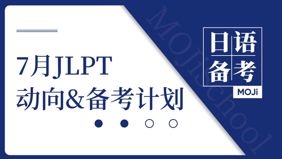 「【官方通知】JLPT已开放报名！速速收下这份JLPT备考计划」-MOJi辞書