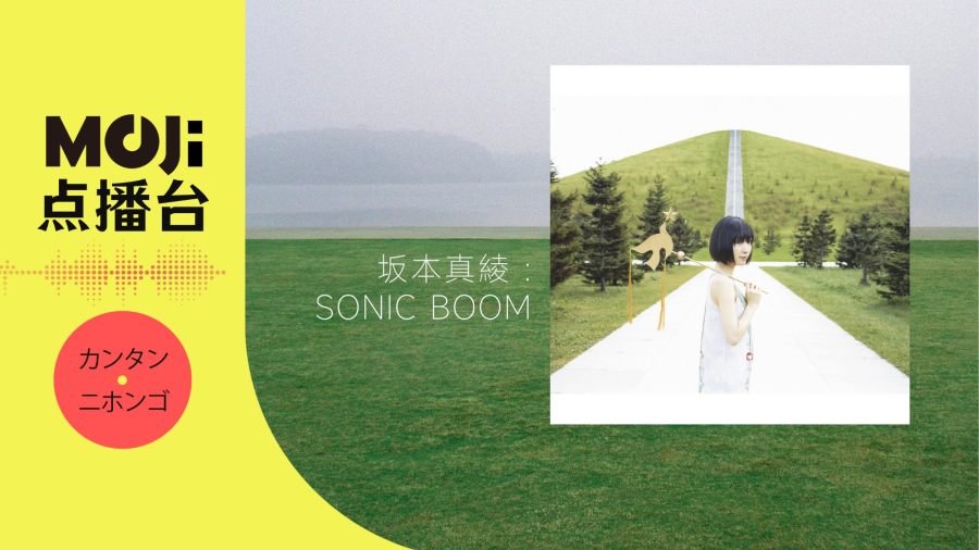 日语阅读 - SONIC BOOM - MOJi辞書