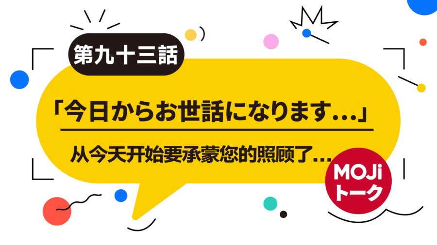 「在公司做自我介绍 | 社内での自己紹介」-MOJi辞書