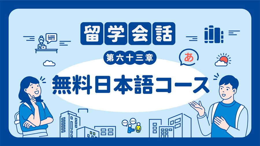 「有免费的日语课程哦~ | 無料日本語コース」-MOJi辞書