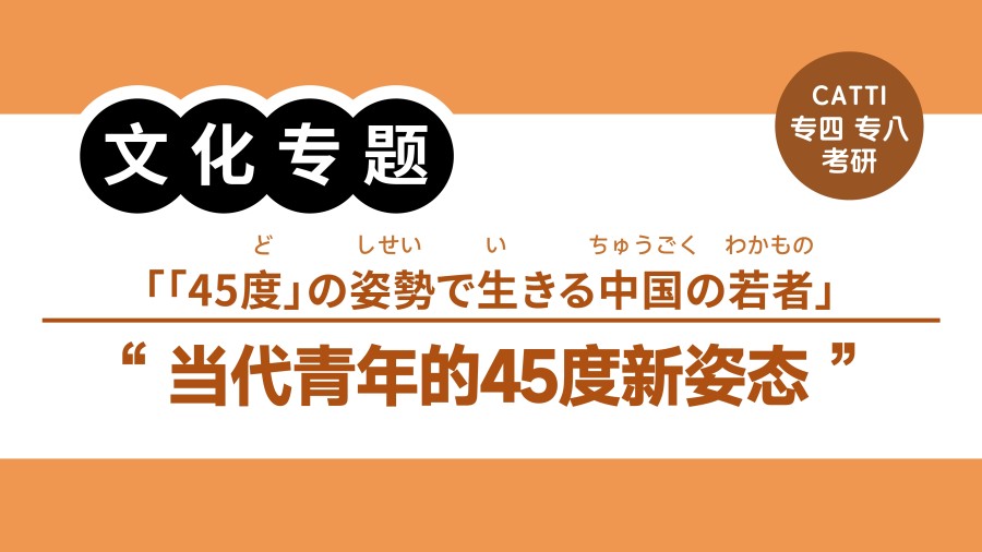 日语阅读 - 45度青年采取“半卷不卷”新姿态|競争に完全に巻き込まれてない姿勢を保つ「45度青年」 - MOJi辞書