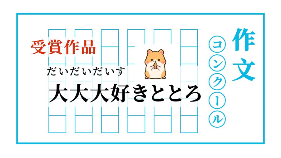 日语阅读 - 我最最最爱的多多洛 | 大大大好きととろ - MOJi辞書