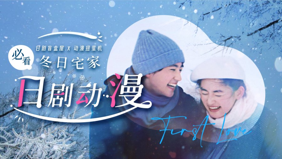 日语阅读 - 冬日宅家必看日剧动漫！我珍藏的电子榨菜大分享！ - MOJi辞書