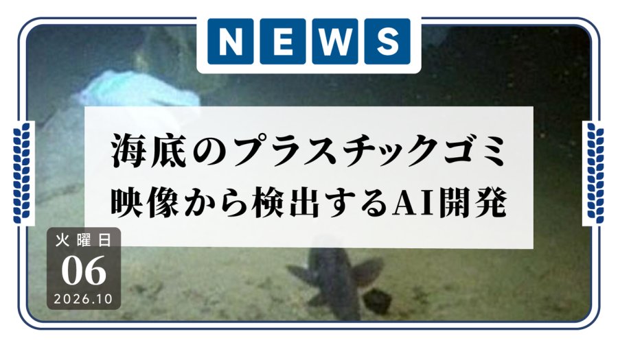 日语阅读 - AI又喜提新工种：在深海视频里数垃圾 - MOJi辞書