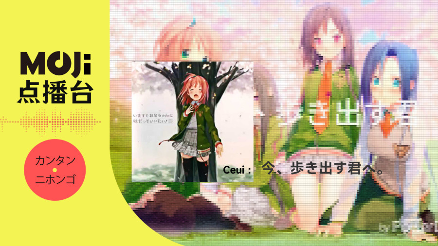 日语阅读 - Ceui - 今、歩き出す君へ。 - MOJi辞書