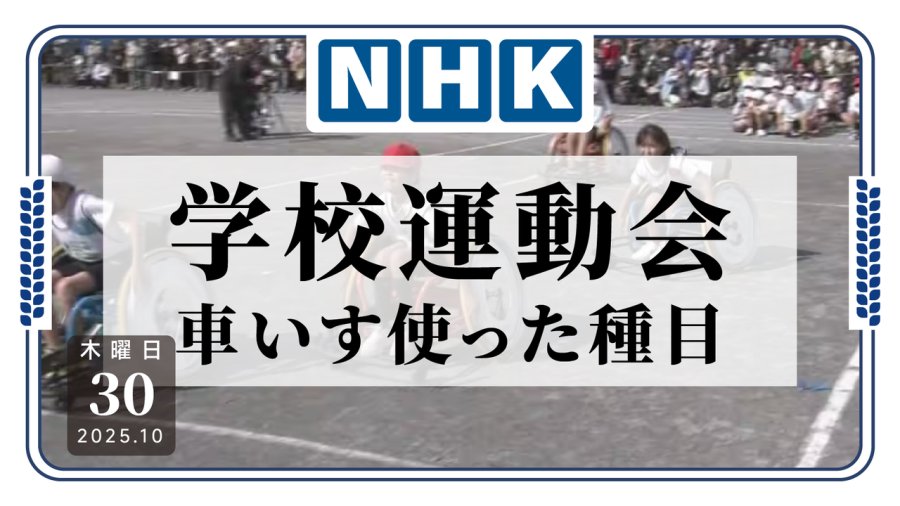 日语阅读 - 如何更加了解残障人士？日本某小学举办轮椅竞速赛 - MOJi辞書