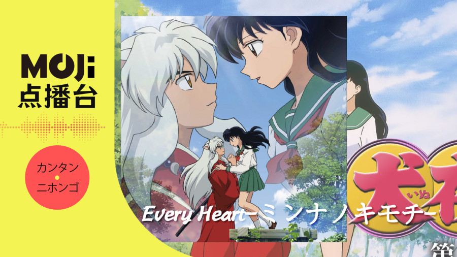 日语阅读 - Every Heart-ミンナノキモチ- - MOJi辞書