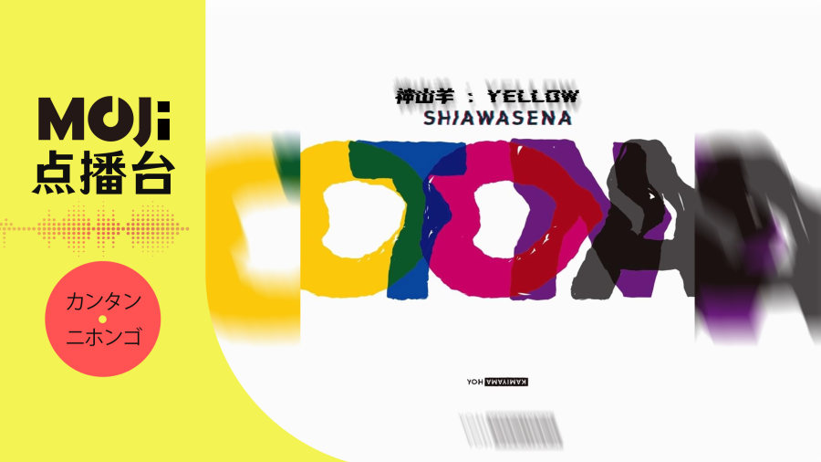 日语阅读 - 神山羊 - YELLOW - MOJi辞書