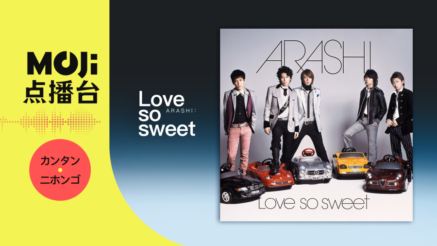 日语阅读 - 嵐 - Love so sweet - MOJi辞書