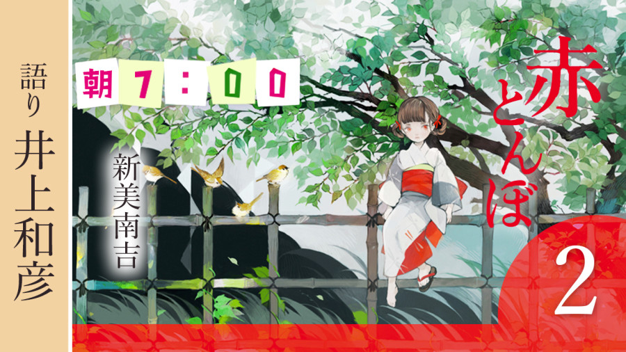 日语阅读 - 井上和彦 | 红蜻蜓（后篇） - MOJi辞書