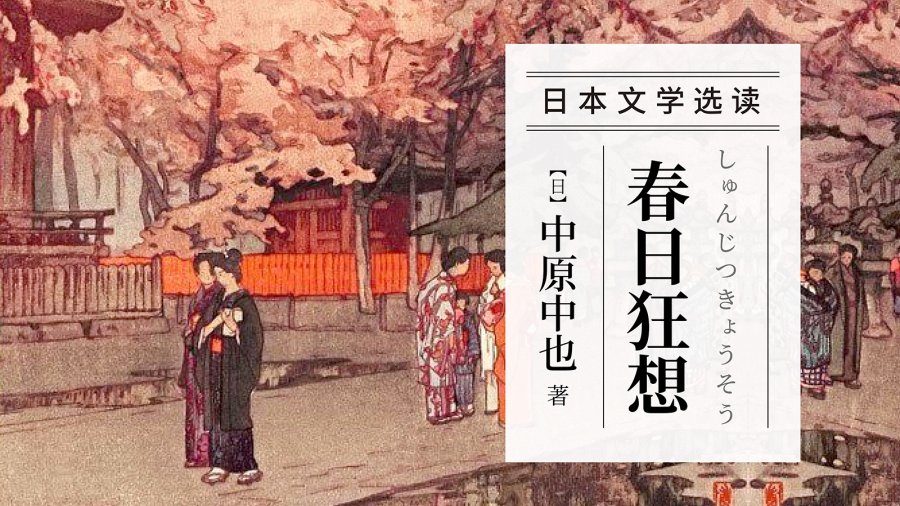 日语阅读 - 人生真如幻梦一场，白驹过隙 | 《春日狂想》中原中也 - MOJi辞書