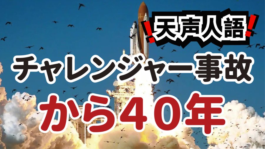日语阅读 - “挑战者号”的40年警钟 | 一场对“安全神话”的追问 - MOJi辞書