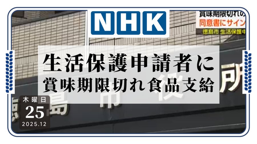 日语阅读 - 德岛市向低保人群发过期食品并要求签同意书 - MOJi辞書
