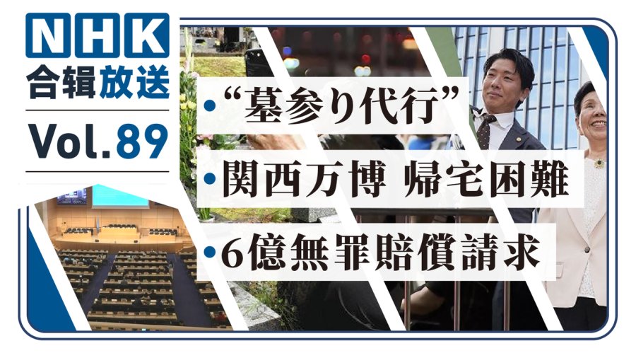 日语阅读 - NHK周五合辑89丨“代客扫墓”兴起！大阪万博归家难！6亿天价索赔？ - MOJi辞書