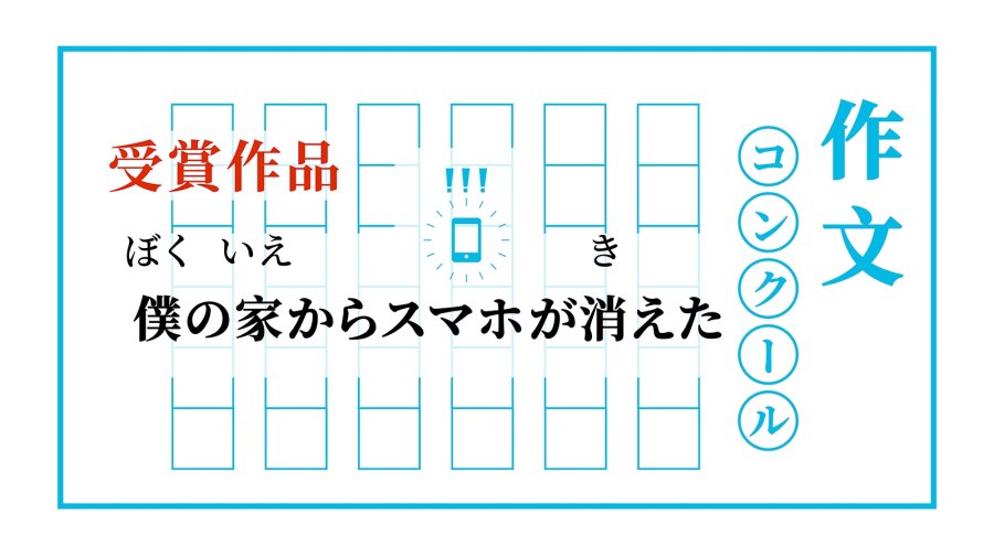 我家的手机消失了 | ぼくの家からスマホが消えた