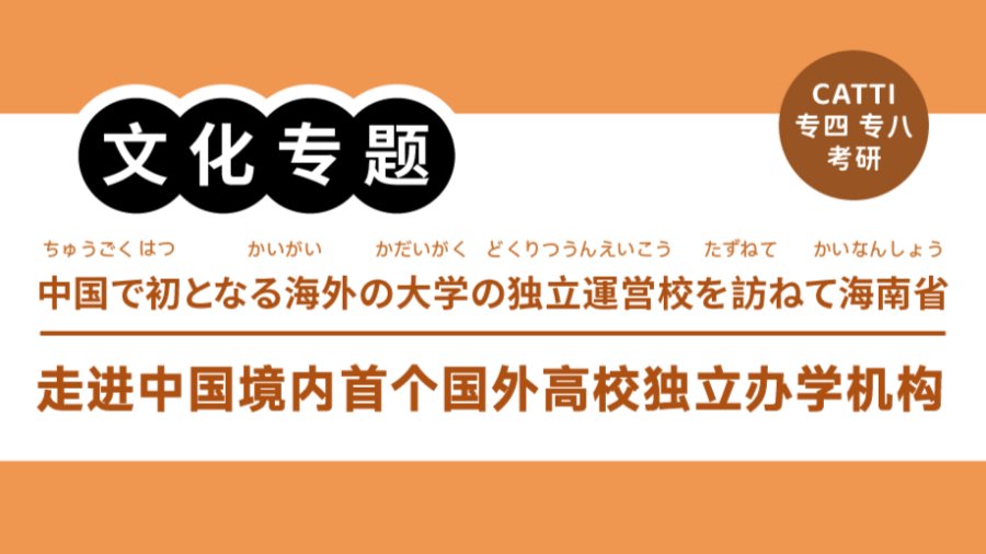 日语阅读 - 中国境内首个国外高校独立办学机构|中国で初となる海外の大学の独立運営校を訪ねて - MOJi辞書