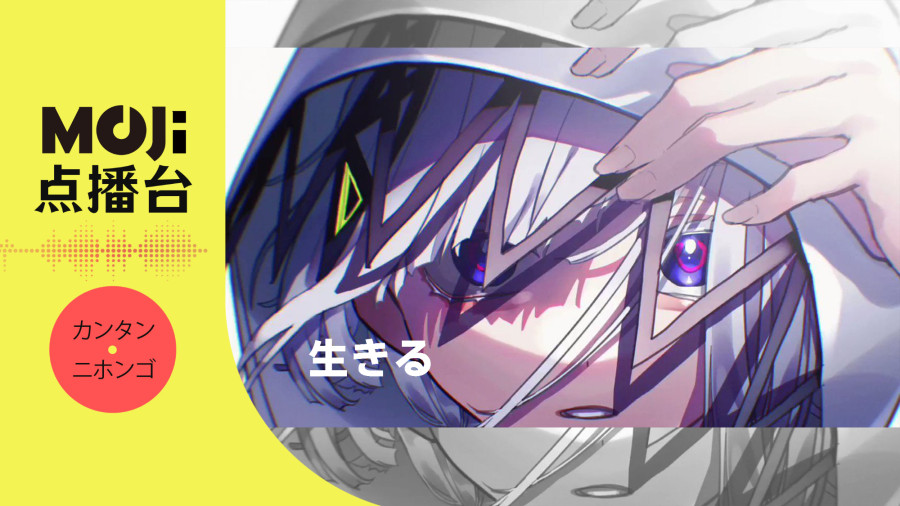 日语阅读 - 生きる - MOJi辞書