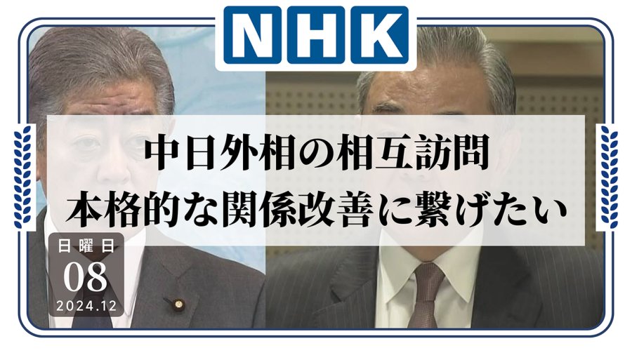 日语阅读 - 日本外相最快将于本月访华，目标推动中日关系全面改善 - MOJi辞書