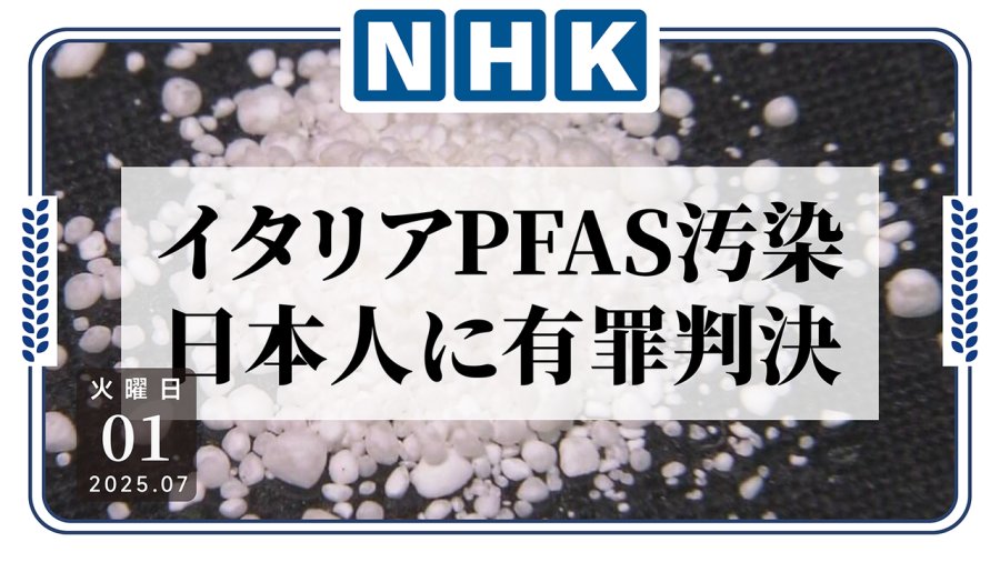 日语阅读 - 又一起水俣病？意大利PFAS污染案3名日本人前高管被判有罪 - MOJi辞書
