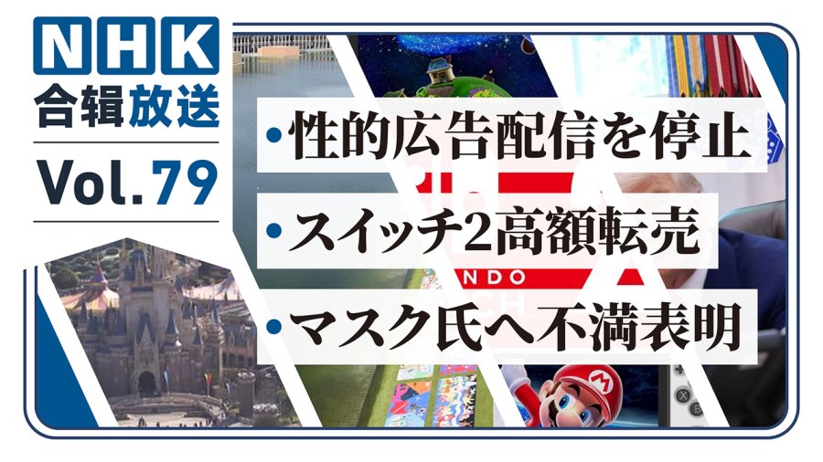 「NHK周五合辑79丨Switch 2转卖乱象引热议！性广告遭封禁？世博水池检出细菌！」-MOJi辞書