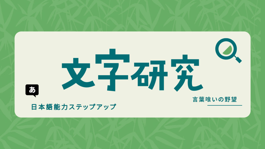 日语阅读 - 「ウイルス」和「ビールス」 - MOJi辞書