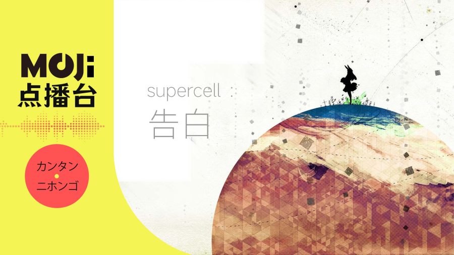 日语阅读 - supercell - 告白 - MOJi辞書
