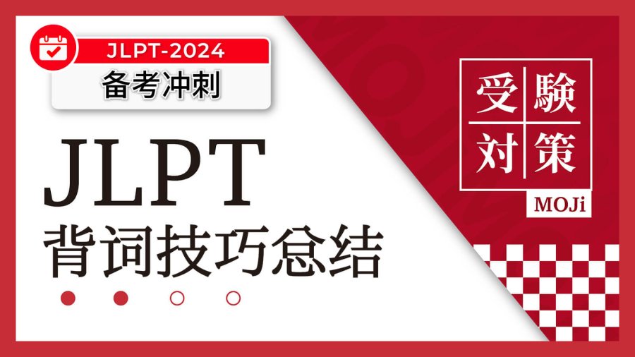 JLPT词汇关，可以这样闯！