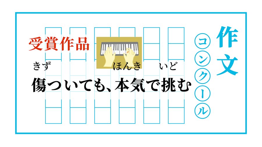 日语阅读 - 无惧伤痛，直面挑战 | 傷ついても、本気で挑む - MOJi辞書