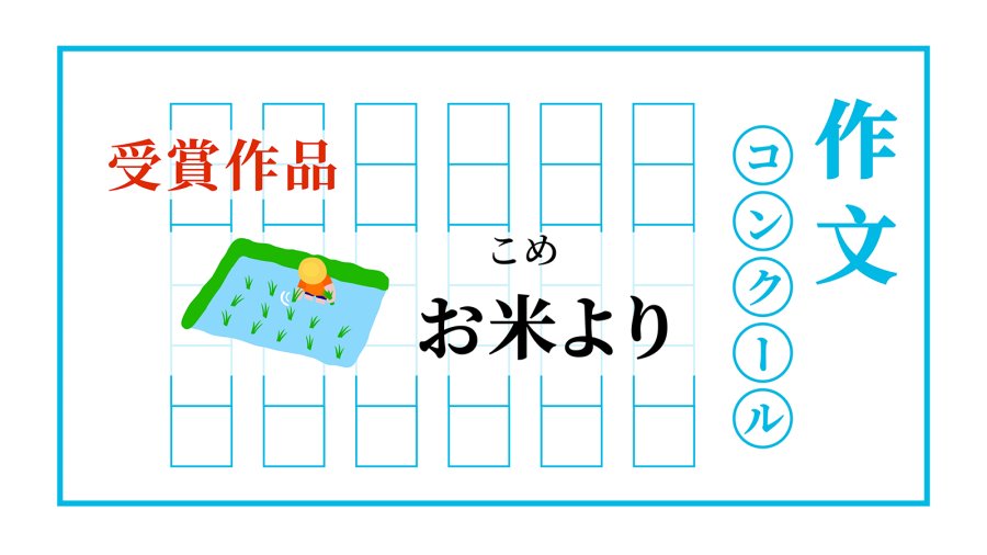 「比起米饭…… | お米より」-MOJi辞書