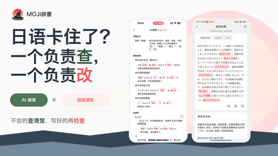 「AI功能新体验：从查询到表达更顺畅」-MOJi辞書