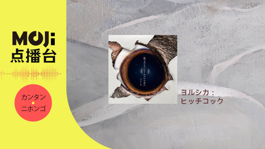 日语阅读 - ヨルシカ - ヒッチコック - MOJi辞書