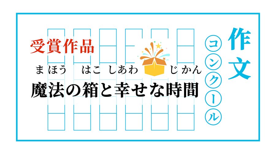 日语阅读 - 漫游于书海之中 | 魔法の箱と幸せな時間 - MOJi辞書