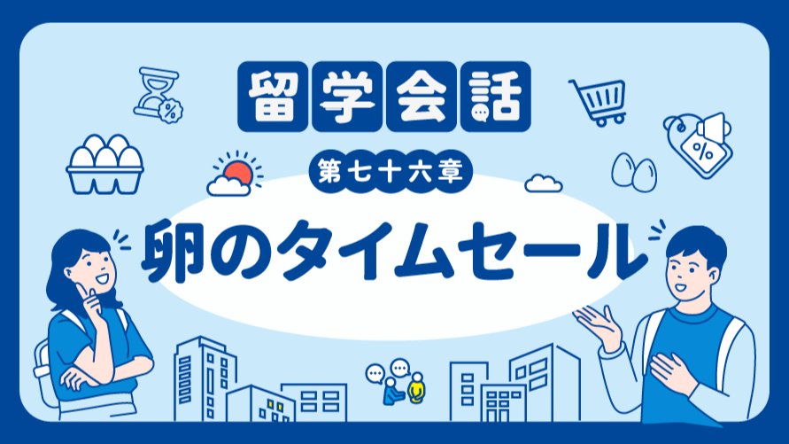 日语阅读 - 隔壁鸡蛋半价啦！ | 卵のタイムセール - MOJi辞書