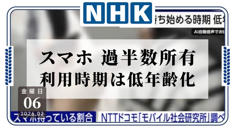 日语阅读 - 大量小学生有手机？日本手机持有起始年龄呈低龄化趋势 - MOJi辞書