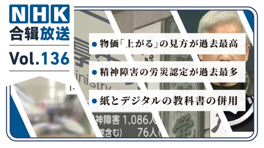 「NHK周五合辑136丨日本民众预期物价上涨！精神疾病获工伤人数破新高！纸质与电子教材并用模式将到来！」-MOJi辞書