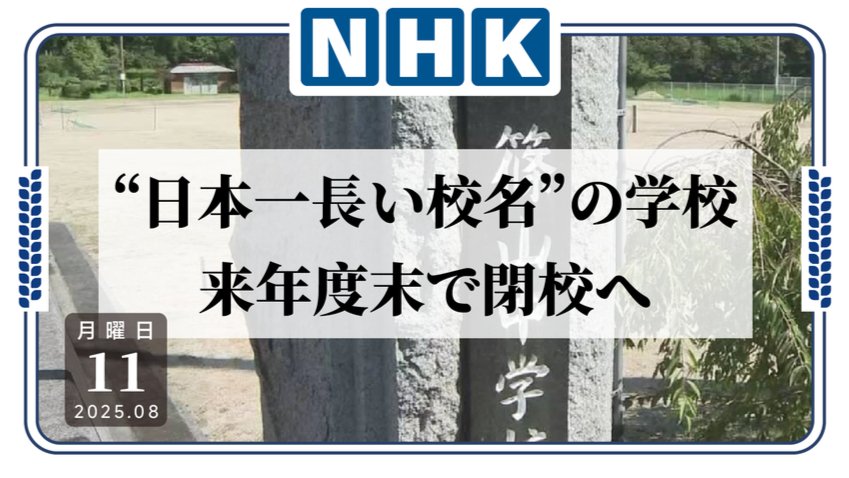 日本高知县宿毛市爱媛县南宇和郡爱南町筱山小中学校组合立筱山小学校·中学校即将闭校