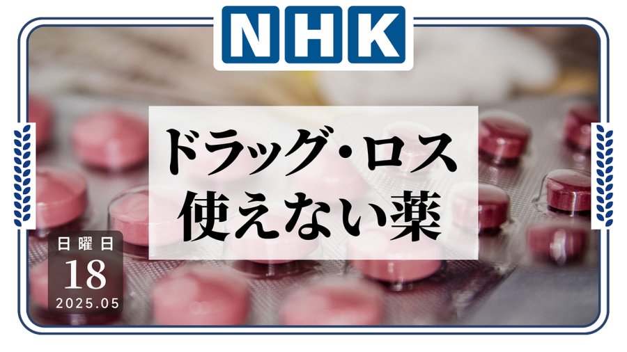 日语阅读 - 新药难产？日本政府设立专项基金力挽救局势 - MOJi辞書