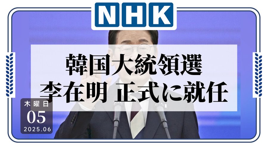 日语阅读 - 三度竞选终如愿：李在明当选韩国总统 - MOJi辞書